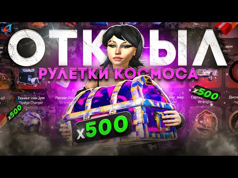 Видео: ОТКРЫЛ 5ОО РУЛЕТОК КОСМОСА за 10 МЛРД$ на АРИЗОНА РП в ГТА САМП