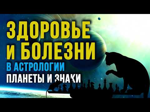 Видео: ПЛАНЕТЫ И ЗНАКИ В МЕДИЦИНСКОЙ АСТРОЛОГИИ. Предрасположенность к болезням в гороскопе #астрология