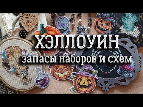 Видео: ХЭЛЛОУИН. запасы наборов и схем | вышивка крестом
