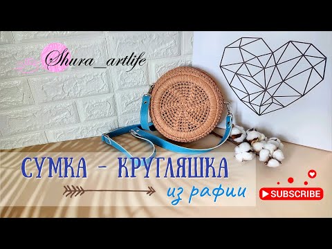 Видео: Сумка кругляшка из рафии. Как связать круглую сумку. Узоры крючком. Сумка из рафии.