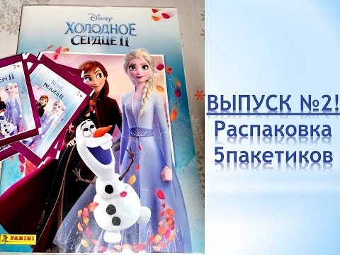 Видео: PANINI Холодное Сердце 2, распаковка 5 пакетиков, ВЫПУСК №2!