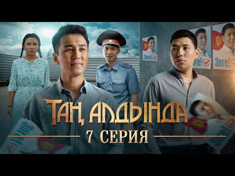 Видео: Таң алдында | 7-серия | (2021)