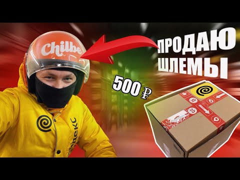 Видео: ШЛЕМЫ ПО 500₽🔥НОЧНЫЕ ОТМЕНЁНКИ и ВОЗВРАТЫ #доставка #работа #яндекс #курьер