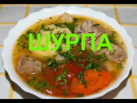 Видео: ШУРПА,ПРОСТО НА КУХНЕ  ОЧЕНЬ ВКУСНО И ПОЛЕЗНО!