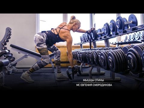 Видео: Тренировка мышц спины. Евгения Смородинова.