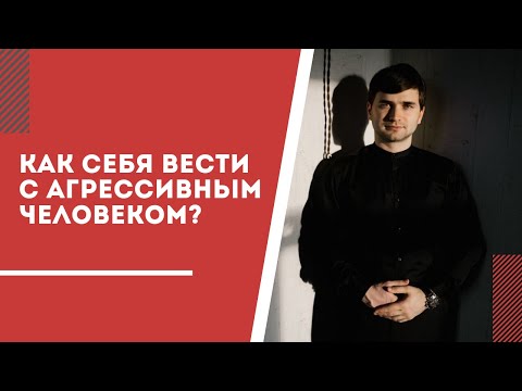 Видео: Как вести себя с агрессивным человеком?