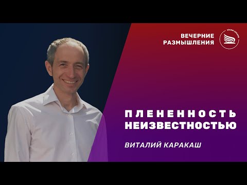 Видео: Вечерние размышления | Тема: Плененность неизвестностью | Виталий Каракаш 09.09.2025