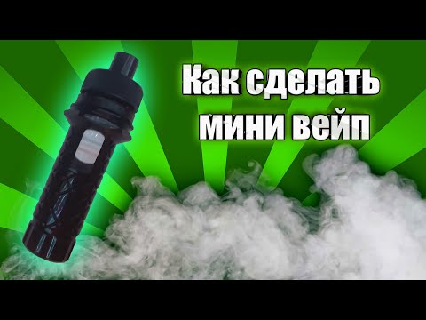 Видео: Как сделать мини вейп / How to make a mini vape