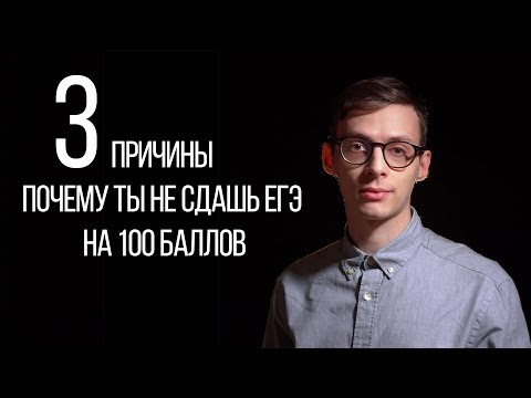 Видео: Почему ты не сдашь ЕГЭ на 100 баллов