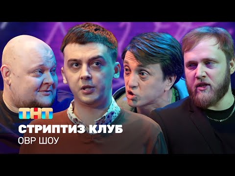 Видео: ОВР Шоу: Стриптиз клуб @ovrshow_tnt