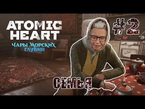 Видео: Семья в сборе - Atomic Heart: Чары морских глубин #2