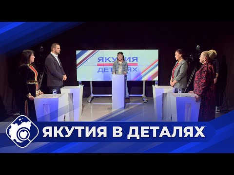 Видео: Якутия в деталях: День народного единства