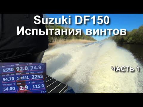 Видео: Испытания винтов на Suzuki DF150 - часть 1