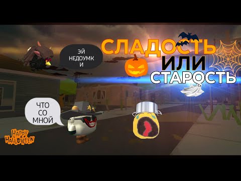 Видео: СЛАДОСТЬ ИЛИ СТАРОСТЬ (Хэллоуинский выпуск)