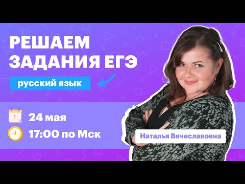 Видео: Готовимся к ЕГЭ по русскому языку | Марафон TutorOnline