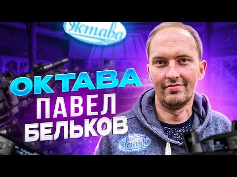 Видео: Гость канала: и.о. главного конструктора "Октавы ДМ" Павел Бельков