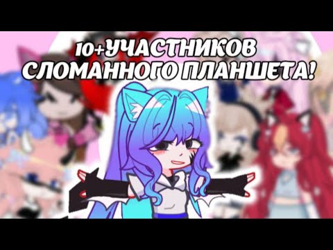 Видео: 10+ УЧАСТНИКОВ СЛОМАННОГО ПЛАНШЕТА!!!