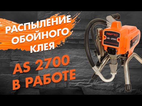 Видео: Механическое распыление обойного клея безвоздушкой ASPRO 2700 окрасочным аппаратом.