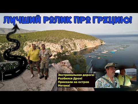 Видео: Едем в Греции на Остров по экстремальной дороге !Дорогу завалило ,мы в ловушке!