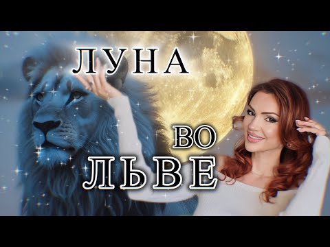 Видео: Луна во ЛЬВЕ | у женщины | у мужчины | у ребенка 