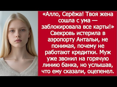 Видео: «Алло, Серёжа! Твоя жена сошла с ума!» — свекровь истерила в аэропорту Антальи