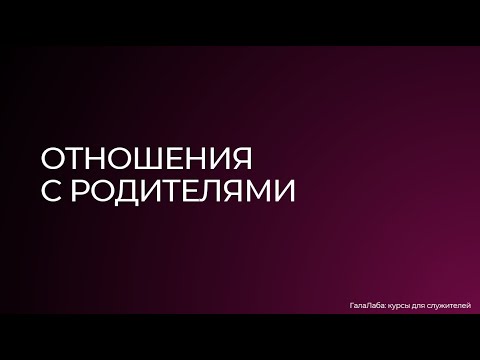 Видео: Тема 2. Сложные отношения с родителями (курс "Просто о сложном", Галактионова А.М.)