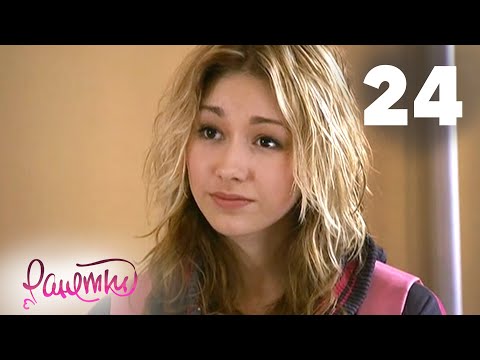 Видео: Ранетки 24