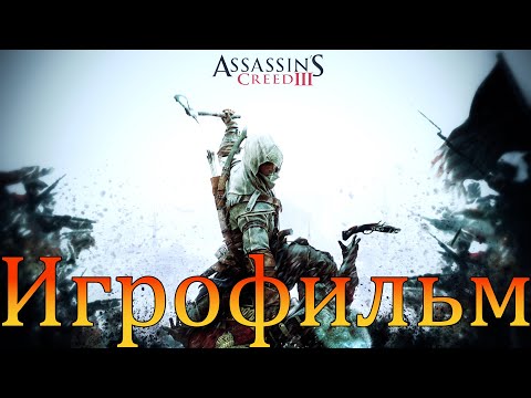 Видео: Игрофильм➤Assassin’s Creed 3