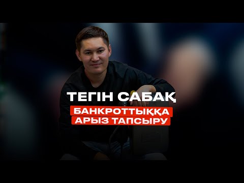 Видео: Банкроттық туралы сабақ: қалай тапсырамыз?