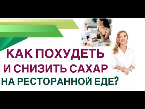 Видео: КАК ПОХУДЕТЬ И СНИЗИТЬ САХАР НА РЕСТОРАННОЙ ЕДЕ? Врач Диетолог Павлова Ольга Михайловна