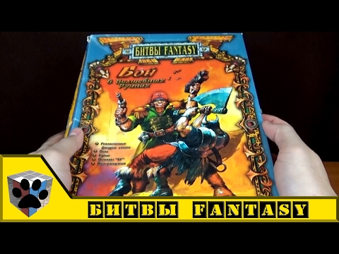 Видео: Ретро Технолог.  Битвы Fantasy - Бой в волшебных руинах