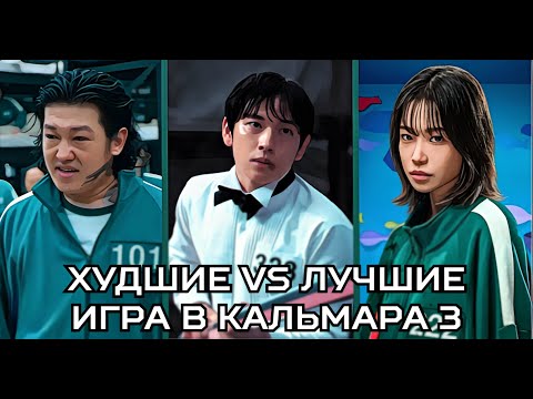 Видео: 5 ЛУЧШИХ И ХУДШИХ ИГРОКОВ. ИГРА В КАЛЬМАРА. ВСЕ СЕЗОНЫ.