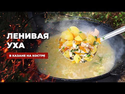 Видео: Самый вкусный СУП в КАЗАНЕ - УХА для ленивых