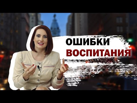 Видео: Ошибки воспитания