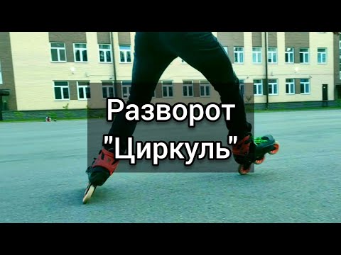 Видео: Как научиться делать разворот "циркуль" на роликах?