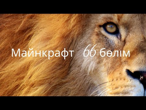 Видео: Майнкрафт 66 бөлім Арыстан 