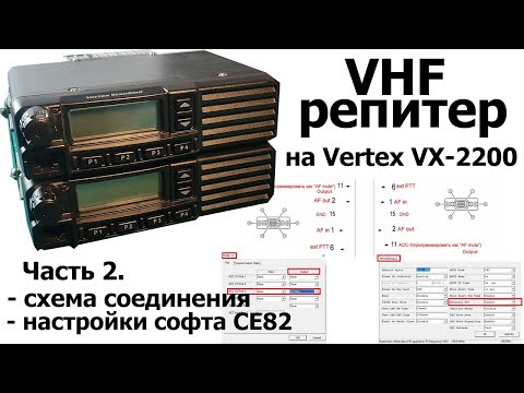 Видео: VHF репитер на Vertex VX-2200 - Часть 2. Схема соединения, настройки софта CE82 v.3.02