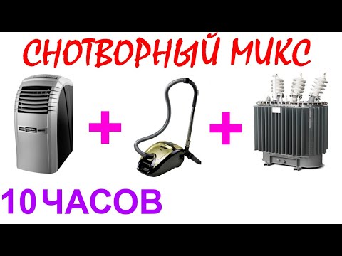 Видео: №149 Звук кондиционера, звук пылесоса и звук трансформатора - 10 часов. Звуки для сна. Черный экран.