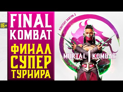 Видео: 🔥16+ ТУРНИР НА 20 МИЛЛИОНОВ РУБЛЕЙ - ТОП 8 FINAL KOMBAT | MORTAL KOMBAT 1