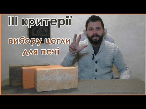 Видео: Як вибрати цеглу на піч (грубу, камін). 3 критерії