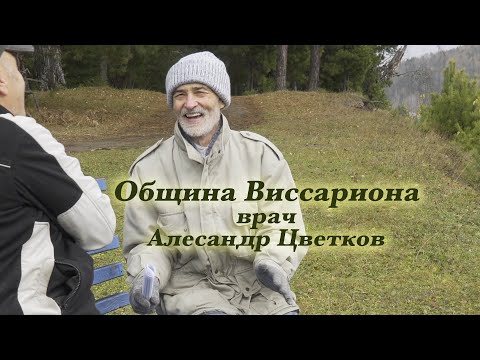 Видео: Община Виссариона. Немного о медицине. Разговор с врачом.                Александр Цветков.