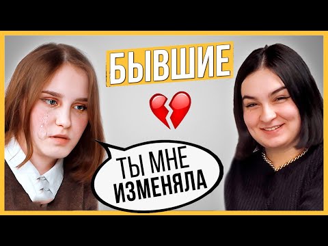 Видео: Правда или Выпивка - Бывшие. 3 года отношений, почему расстались?