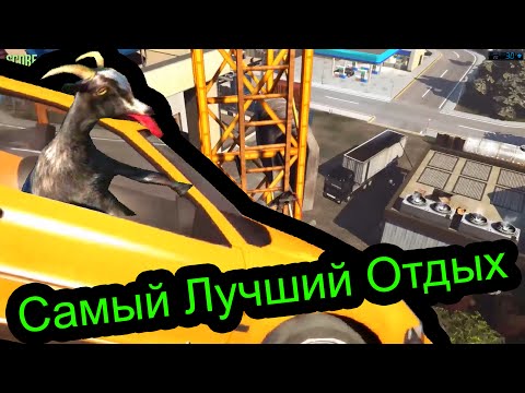 Видео: Симулятор Козла - Самый Лучший Отдых (Goat Simulator)