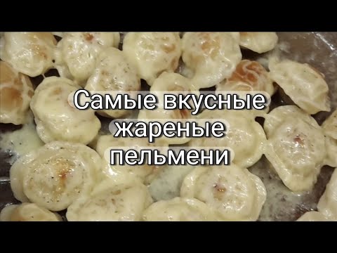 Видео: Самые вкусные жареные пельмени + соус