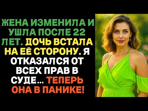 Видео: Жена изменила и ушла после 22 лет брака. Дочь встала на её сторону | Истории предательства с Reddit.