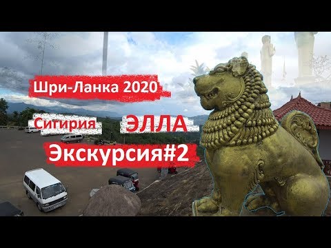 Видео: ШРИ-ЛАНКА ДОСТОПРИМЕЧАТЕЛЬНОСТИ #2 СИГИРИЯ НУВАР ЭЛИЯ. ЭКСКУРСИЯ из ХИККАДУВА. Ч.2 ДЕНЬ 1.