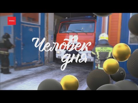 Видео: Человек дня: пожарный