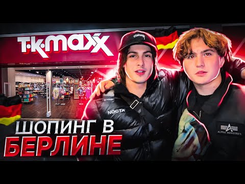 Видео: Шопинг в Берлине | Секонд хенд в Германии | tk maxx | что можно взять в Германии ? Stussy  ВЛОГ