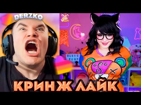 Видео: ДЕРЗКО РЕКОМЕНДАЦИИ КРИНЖ ЛАЙКА | derzko69 | likee