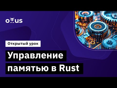 Видео: Управление памятью в Rust // Демо-занятие курса «Rust Developer. Professional»